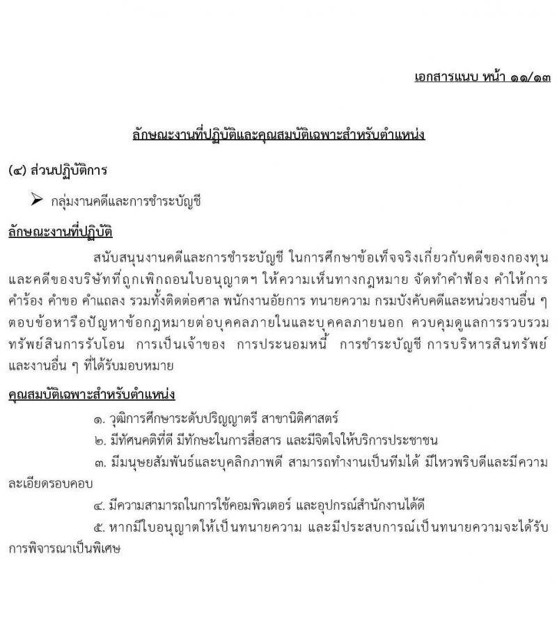 กองทุนประกันวินาศภัย รับสมัครบุคคลเพื่อคัดเลือกเป็นลูกจ้างกองทุน 44 อัตรา (วุฒิ ป.ตรี) รับสมัครสอบด้วยตนเอง ตั้งแต่วันที่ 27 พ.ย. - 11 ธ.ค. 2567 หน้าที่ 16