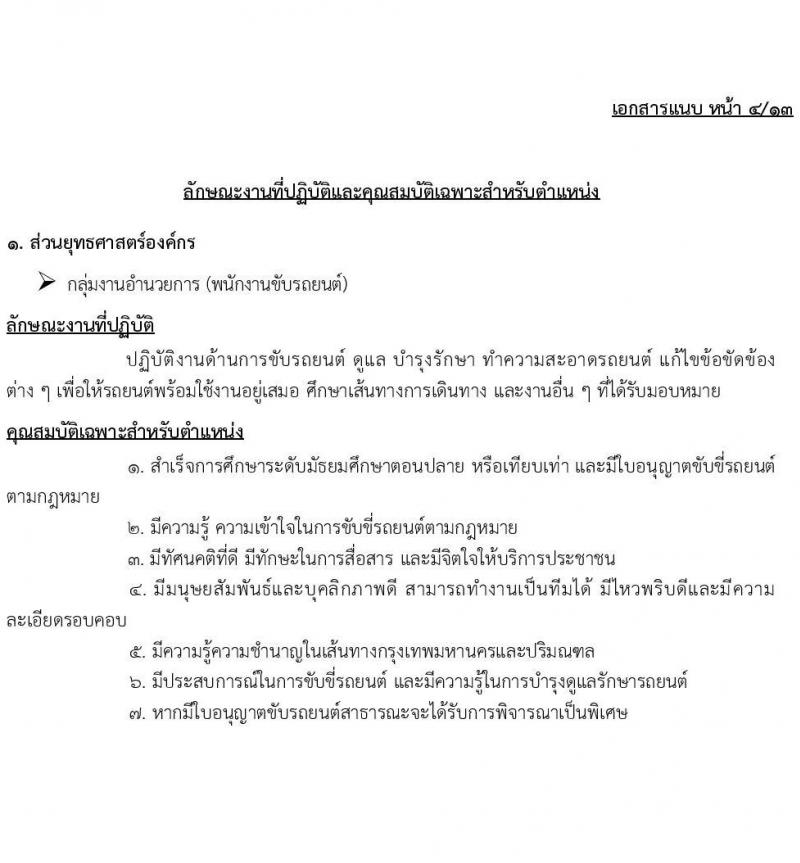 กองทุนประกันวินาศภัย รับสมัครบุคคลเพื่อคัดเลือกเป็นลูกจ้างกองทุน 44 อัตรา (วุฒิ ป.ตรี) รับสมัครสอบด้วยตนเอง ตั้งแต่วันที่ 27 พ.ย. - 11 ธ.ค. 2567 หน้าที่ 9