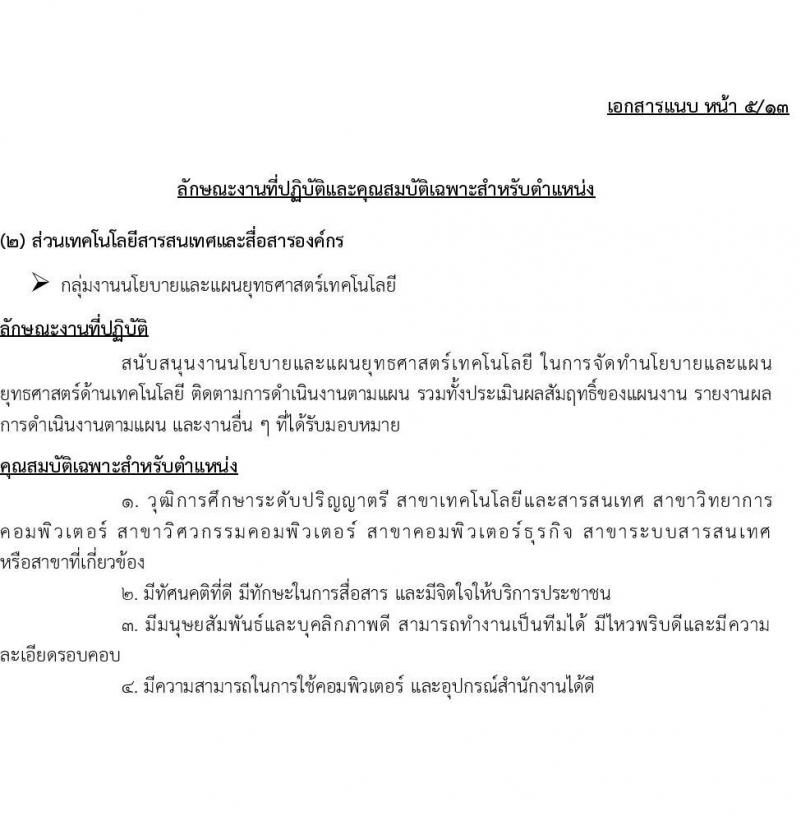 กองทุนประกันวินาศภัย รับสมัครบุคคลเพื่อคัดเลือกเป็นลูกจ้างกองทุน 44 อัตรา (วุฒิ ป.ตรี) รับสมัครสอบด้วยตนเอง ตั้งแต่วันที่ 27 พ.ย. - 11 ธ.ค. 2567 หน้าที่ 10