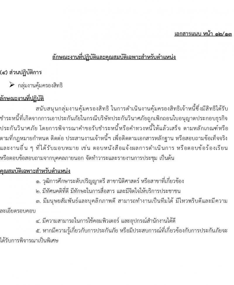 กองทุนประกันวินาศภัย รับสมัครบุคคลเพื่อคัดเลือกเป็นลูกจ้างกองทุน 44 อัตรา (วุฒิ ป.ตรี) รับสมัครสอบด้วยตนเอง ตั้งแต่วันที่ 27 พ.ย. - 11 ธ.ค. 2567 หน้าที่ 17