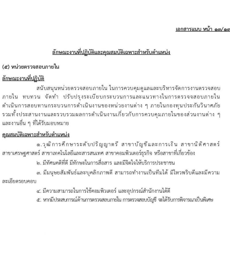 กองทุนประกันวินาศภัย รับสมัครบุคคลเพื่อคัดเลือกเป็นลูกจ้างกองทุน 44 อัตรา (วุฒิ ป.ตรี) รับสมัครสอบด้วยตนเอง ตั้งแต่วันที่ 27 พ.ย. - 11 ธ.ค. 2567 หน้าที่ 18