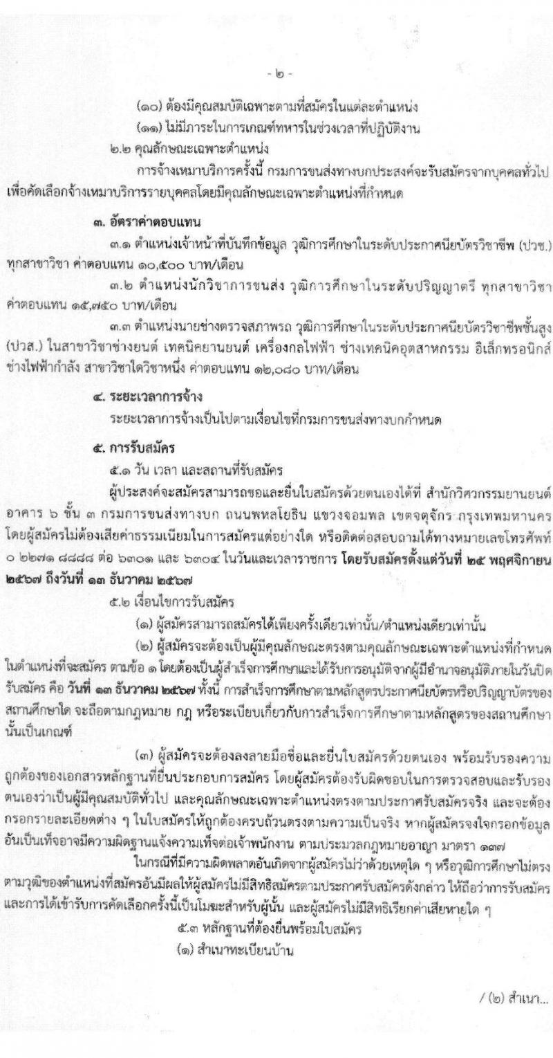 สำนักวิศวกรรมยานยนต์ กรมการขนส่งทางบก รับสมัครบุคคลเพื่อสรรหาและจัดจ้างเป็นลูกจ้างทุนหมุนเวียน 3 ตำแหน่ง 3 อัตรา (วุฒิ ปวช. ปวส. ป.ตรี) รับสมัครสอบด้วยตนเอง ตั้งแต่วันที่ 25 พ.ย. - 13 ธ.ค. 2567 หน้าที่ 2