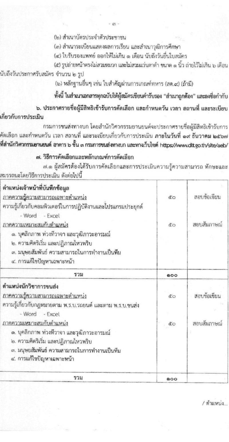สำนักวิศวกรรมยานยนต์ กรมการขนส่งทางบก รับสมัครบุคคลเพื่อสรรหาและจัดจ้างเป็นลูกจ้างทุนหมุนเวียน 3 ตำแหน่ง 3 อัตรา (วุฒิ ปวช. ปวส. ป.ตรี) รับสมัครสอบด้วยตนเอง ตั้งแต่วันที่ 25 พ.ย. - 13 ธ.ค. 2567 หน้าที่ 3