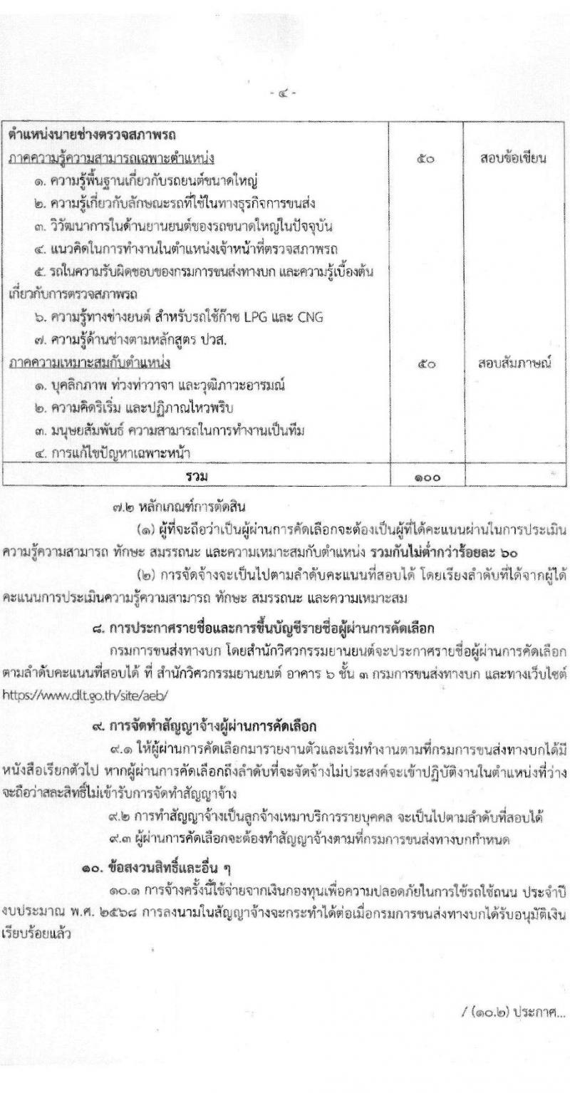 สำนักวิศวกรรมยานยนต์ กรมการขนส่งทางบก รับสมัครบุคคลเพื่อสรรหาและจัดจ้างเป็นลูกจ้างทุนหมุนเวียน 3 ตำแหน่ง 3 อัตรา (วุฒิ ปวช. ปวส. ป.ตรี) รับสมัครสอบด้วยตนเอง ตั้งแต่วันที่ 25 พ.ย. - 13 ธ.ค. 2567 หน้าที่ 4