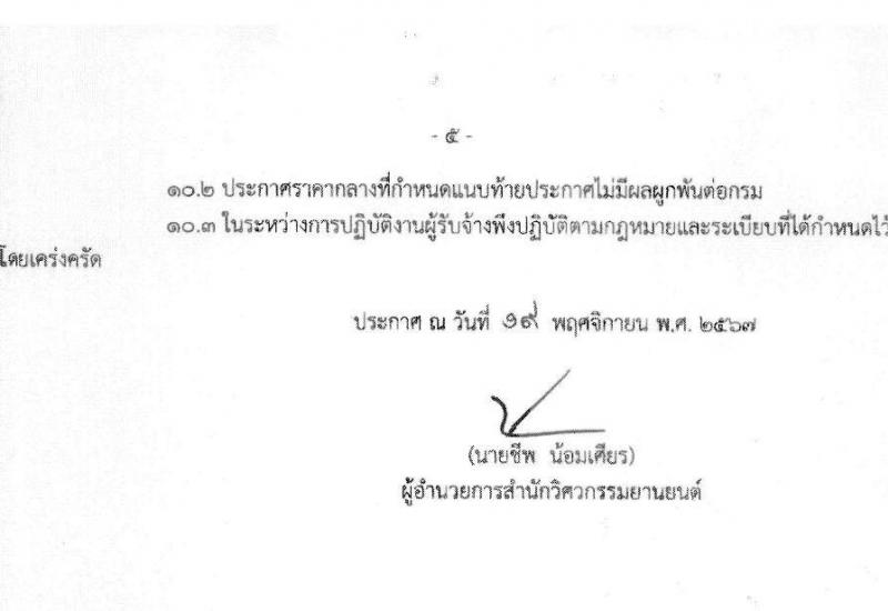 สำนักวิศวกรรมยานยนต์ กรมการขนส่งทางบก รับสมัครบุคคลเพื่อสรรหาและจัดจ้างเป็นลูกจ้างทุนหมุนเวียน 3 ตำแหน่ง 3 อัตรา (วุฒิ ปวช. ปวส. ป.ตรี) รับสมัครสอบด้วยตนเอง ตั้งแต่วันที่ 25 พ.ย. - 13 ธ.ค. 2567 หน้าที่ 5