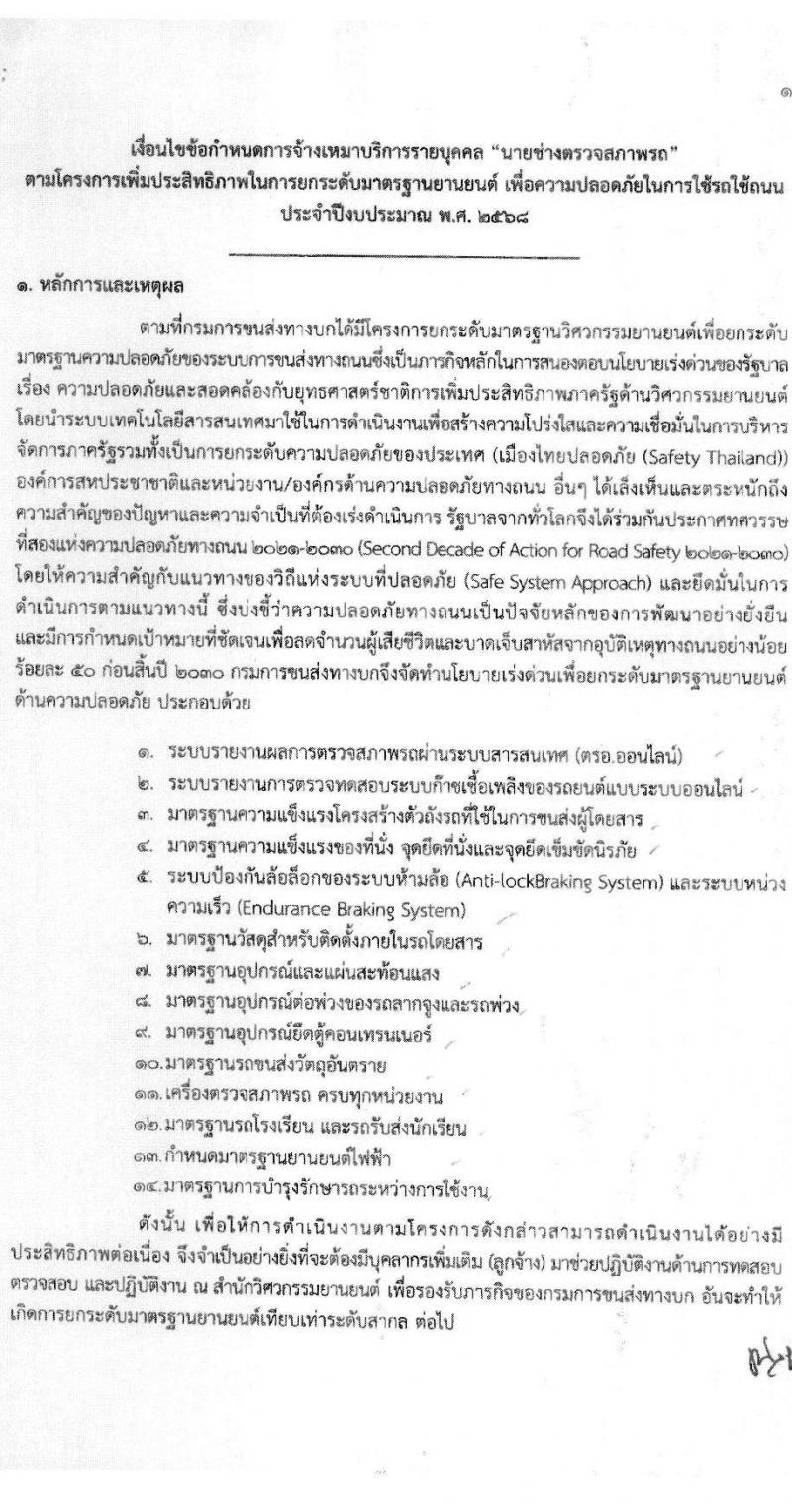 สำนักวิศวกรรมยานยนต์ กรมการขนส่งทางบก รับสมัครบุคคลเพื่อสรรหาและจัดจ้างเป็นลูกจ้างทุนหมุนเวียน 3 ตำแหน่ง 3 อัตรา (วุฒิ ปวช. ปวส. ป.ตรี) รับสมัครสอบด้วยตนเอง ตั้งแต่วันที่ 25 พ.ย. - 13 ธ.ค. 2567 หน้าที่ 6