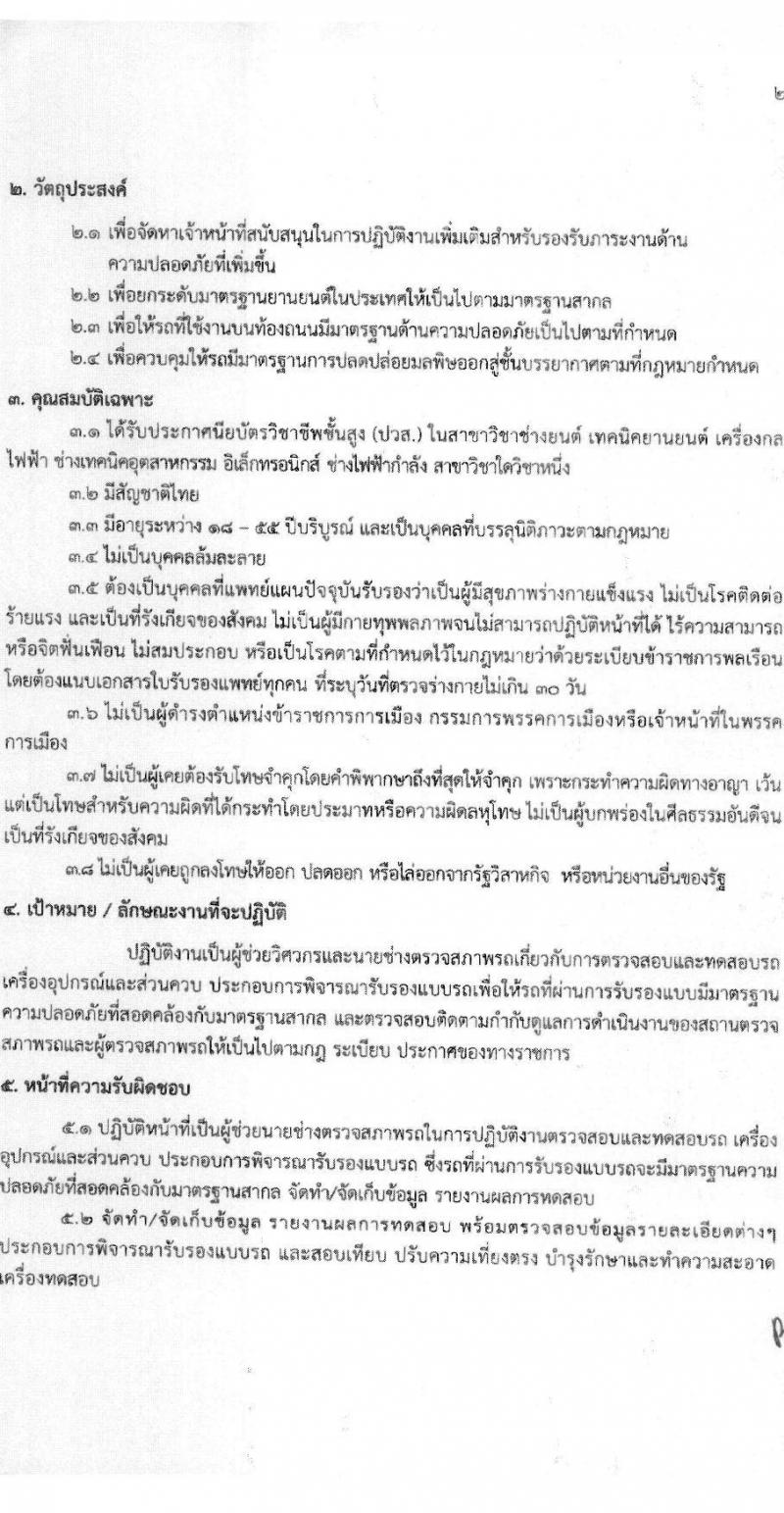 สำนักวิศวกรรมยานยนต์ กรมการขนส่งทางบก รับสมัครบุคคลเพื่อสรรหาและจัดจ้างเป็นลูกจ้างทุนหมุนเวียน 3 ตำแหน่ง 3 อัตรา (วุฒิ ปวช. ปวส. ป.ตรี) รับสมัครสอบด้วยตนเอง ตั้งแต่วันที่ 25 พ.ย. - 13 ธ.ค. 2567 หน้าที่ 7