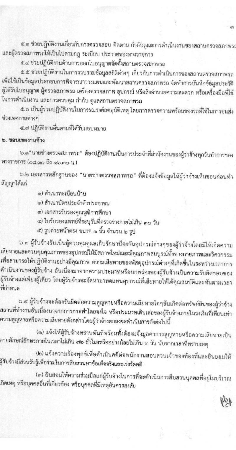 สำนักวิศวกรรมยานยนต์ กรมการขนส่งทางบก รับสมัครบุคคลเพื่อสรรหาและจัดจ้างเป็นลูกจ้างทุนหมุนเวียน 3 ตำแหน่ง 3 อัตรา (วุฒิ ปวช. ปวส. ป.ตรี) รับสมัครสอบด้วยตนเอง ตั้งแต่วันที่ 25 พ.ย. - 13 ธ.ค. 2567 หน้าที่ 8