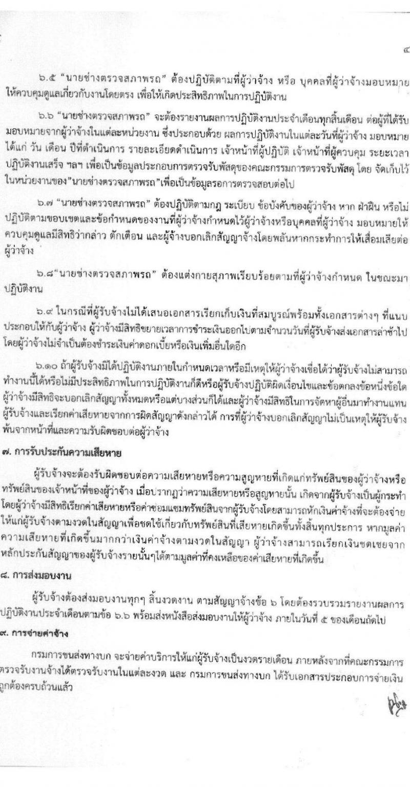 สำนักวิศวกรรมยานยนต์ กรมการขนส่งทางบก รับสมัครบุคคลเพื่อสรรหาและจัดจ้างเป็นลูกจ้างทุนหมุนเวียน 3 ตำแหน่ง 3 อัตรา (วุฒิ ปวช. ปวส. ป.ตรี) รับสมัครสอบด้วยตนเอง ตั้งแต่วันที่ 25 พ.ย. - 13 ธ.ค. 2567 หน้าที่ 9