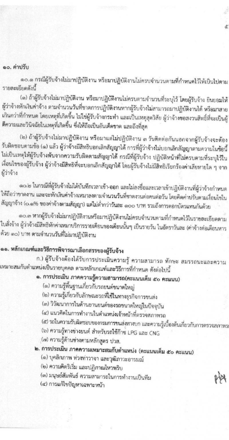 สำนักวิศวกรรมยานยนต์ กรมการขนส่งทางบก รับสมัครบุคคลเพื่อสรรหาและจัดจ้างเป็นลูกจ้างทุนหมุนเวียน 3 ตำแหน่ง 3 อัตรา (วุฒิ ปวช. ปวส. ป.ตรี) รับสมัครสอบด้วยตนเอง ตั้งแต่วันที่ 25 พ.ย. - 13 ธ.ค. 2567 หน้าที่ 10