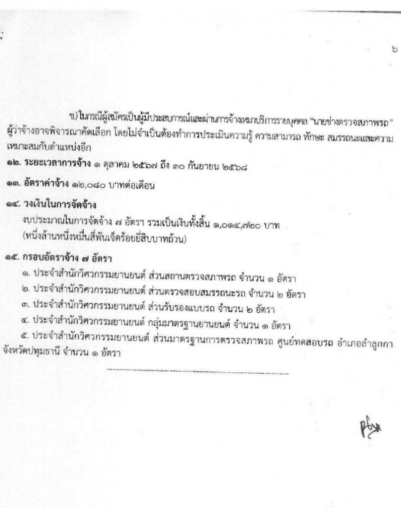 สำนักวิศวกรรมยานยนต์ กรมการขนส่งทางบก รับสมัครบุคคลเพื่อสรรหาและจัดจ้างเป็นลูกจ้างทุนหมุนเวียน 3 ตำแหน่ง 3 อัตรา (วุฒิ ปวช. ปวส. ป.ตรี) รับสมัครสอบด้วยตนเอง ตั้งแต่วันที่ 25 พ.ย. - 13 ธ.ค. 2567 หน้าที่ 11