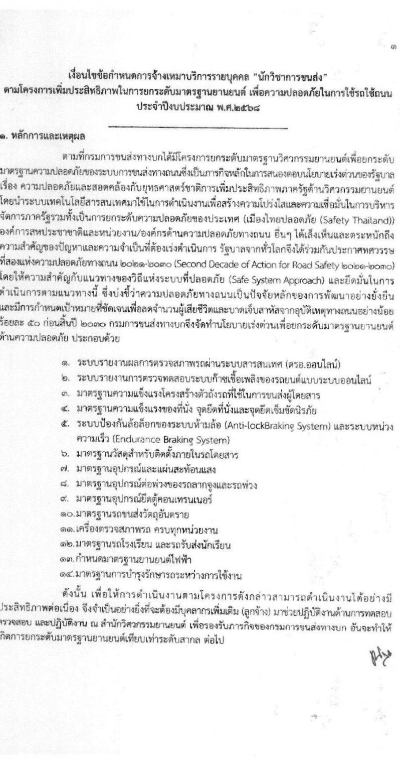 สำนักวิศวกรรมยานยนต์ กรมการขนส่งทางบก รับสมัครบุคคลเพื่อสรรหาและจัดจ้างเป็นลูกจ้างทุนหมุนเวียน 3 ตำแหน่ง 3 อัตรา (วุฒิ ปวช. ปวส. ป.ตรี) รับสมัครสอบด้วยตนเอง ตั้งแต่วันที่ 25 พ.ย. - 13 ธ.ค. 2567 หน้าที่ 12