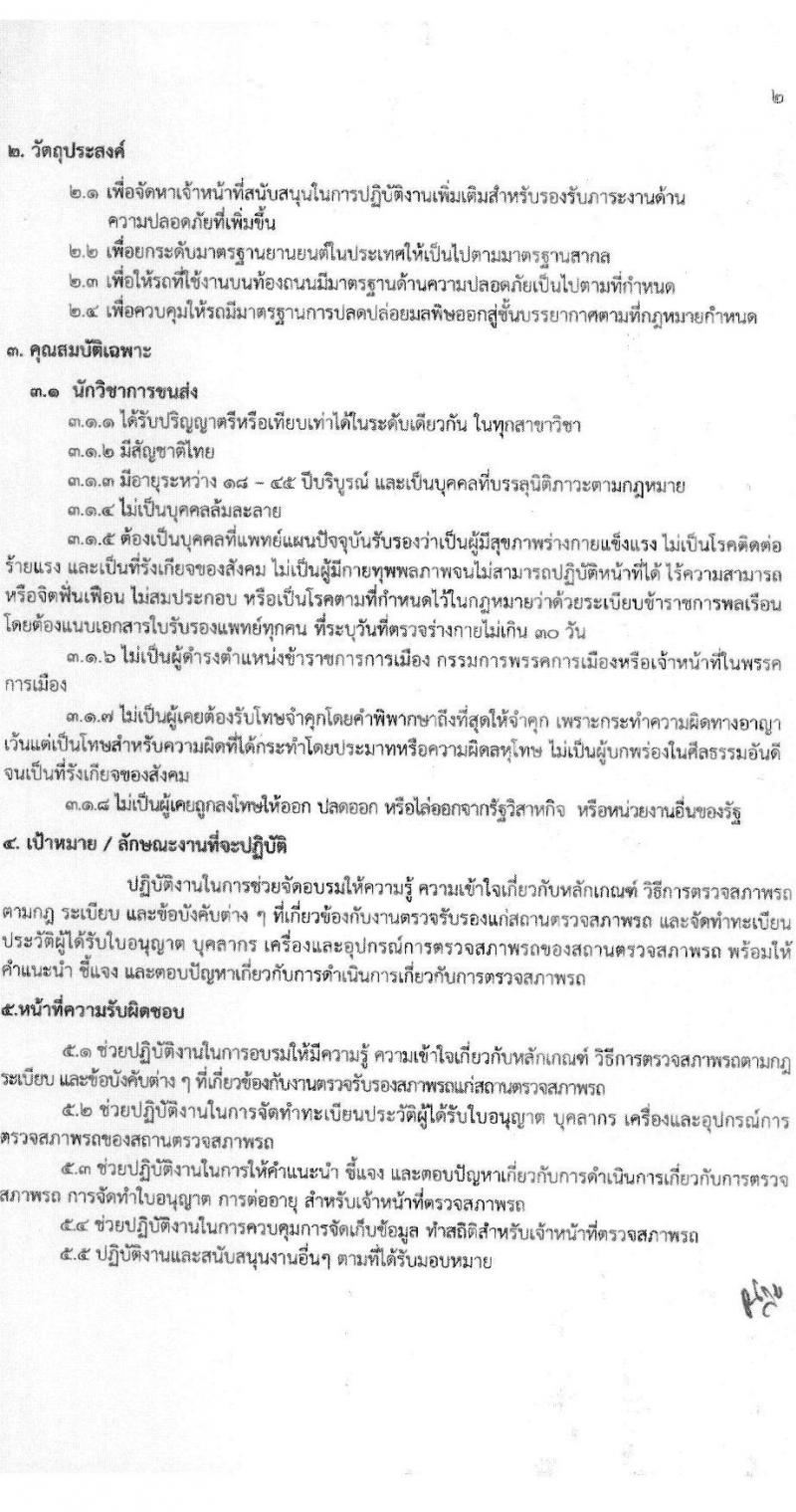 สำนักวิศวกรรมยานยนต์ กรมการขนส่งทางบก รับสมัครบุคคลเพื่อสรรหาและจัดจ้างเป็นลูกจ้างทุนหมุนเวียน 3 ตำแหน่ง 3 อัตรา (วุฒิ ปวช. ปวส. ป.ตรี) รับสมัครสอบด้วยตนเอง ตั้งแต่วันที่ 25 พ.ย. - 13 ธ.ค. 2567 หน้าที่ 13