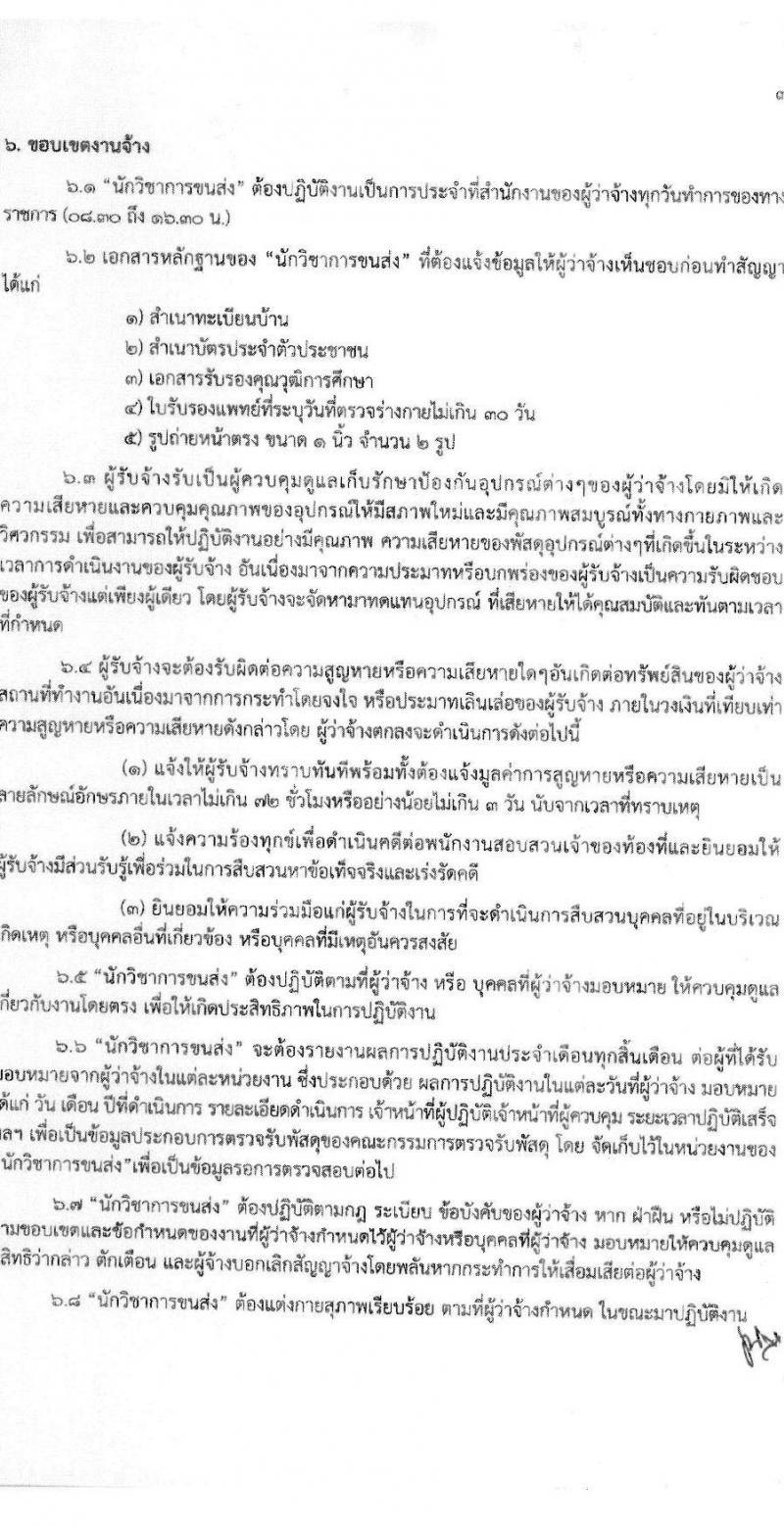สำนักวิศวกรรมยานยนต์ กรมการขนส่งทางบก รับสมัครบุคคลเพื่อสรรหาและจัดจ้างเป็นลูกจ้างทุนหมุนเวียน 3 ตำแหน่ง 3 อัตรา (วุฒิ ปวช. ปวส. ป.ตรี) รับสมัครสอบด้วยตนเอง ตั้งแต่วันที่ 25 พ.ย. - 13 ธ.ค. 2567 หน้าที่ 14