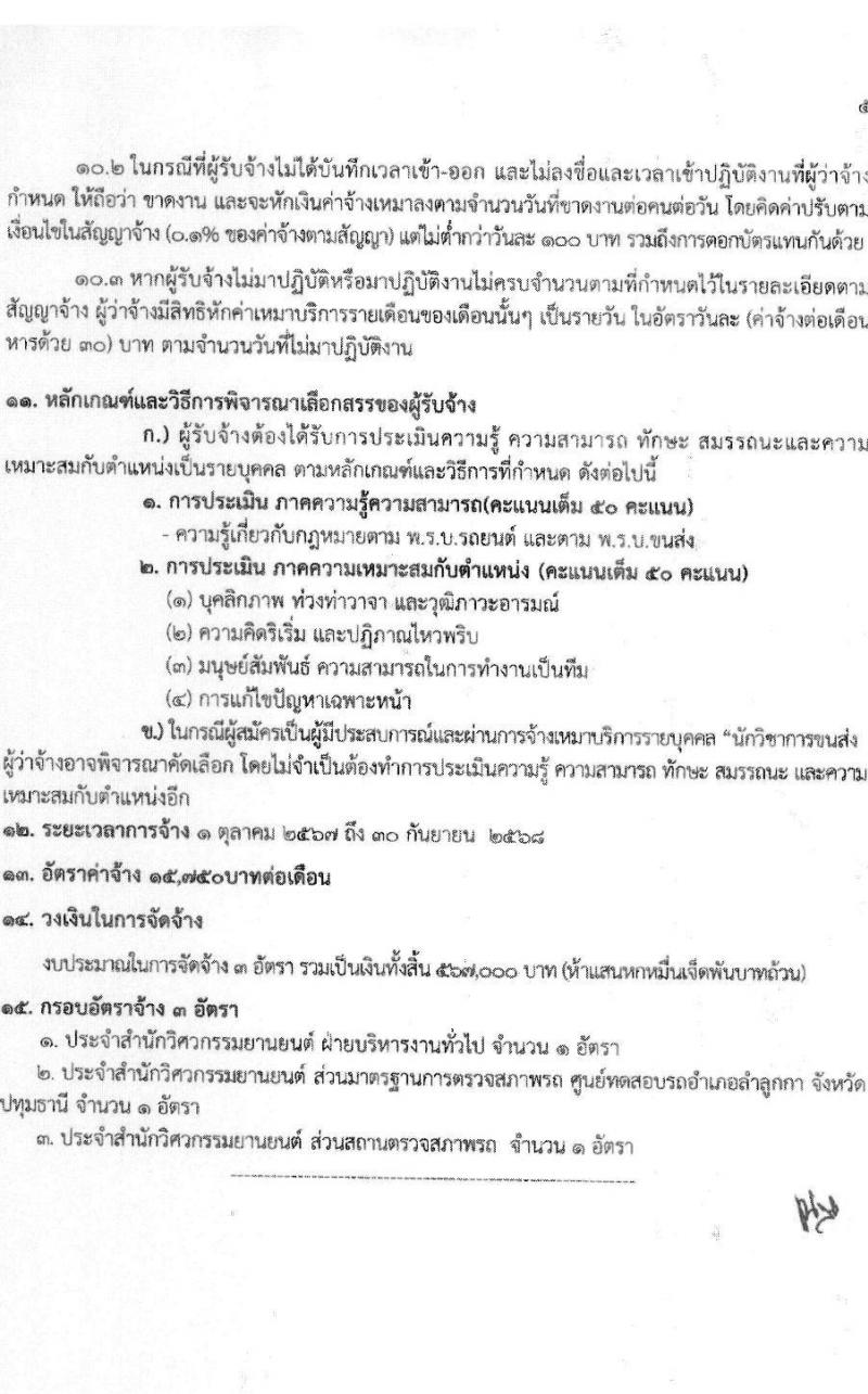 สำนักวิศวกรรมยานยนต์ กรมการขนส่งทางบก รับสมัครบุคคลเพื่อสรรหาและจัดจ้างเป็นลูกจ้างทุนหมุนเวียน 3 ตำแหน่ง 3 อัตรา (วุฒิ ปวช. ปวส. ป.ตรี) รับสมัครสอบด้วยตนเอง ตั้งแต่วันที่ 25 พ.ย. - 13 ธ.ค. 2567 หน้าที่ 16
