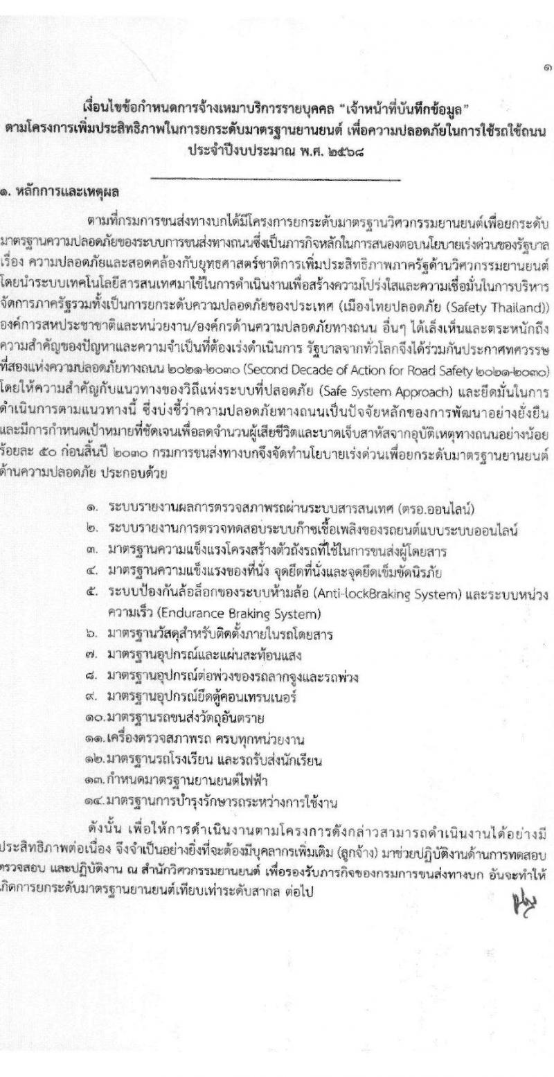 สำนักวิศวกรรมยานยนต์ กรมการขนส่งทางบก รับสมัครบุคคลเพื่อสรรหาและจัดจ้างเป็นลูกจ้างทุนหมุนเวียน 3 ตำแหน่ง 3 อัตรา (วุฒิ ปวช. ปวส. ป.ตรี) รับสมัครสอบด้วยตนเอง ตั้งแต่วันที่ 25 พ.ย. - 13 ธ.ค. 2567 หน้าที่ 17