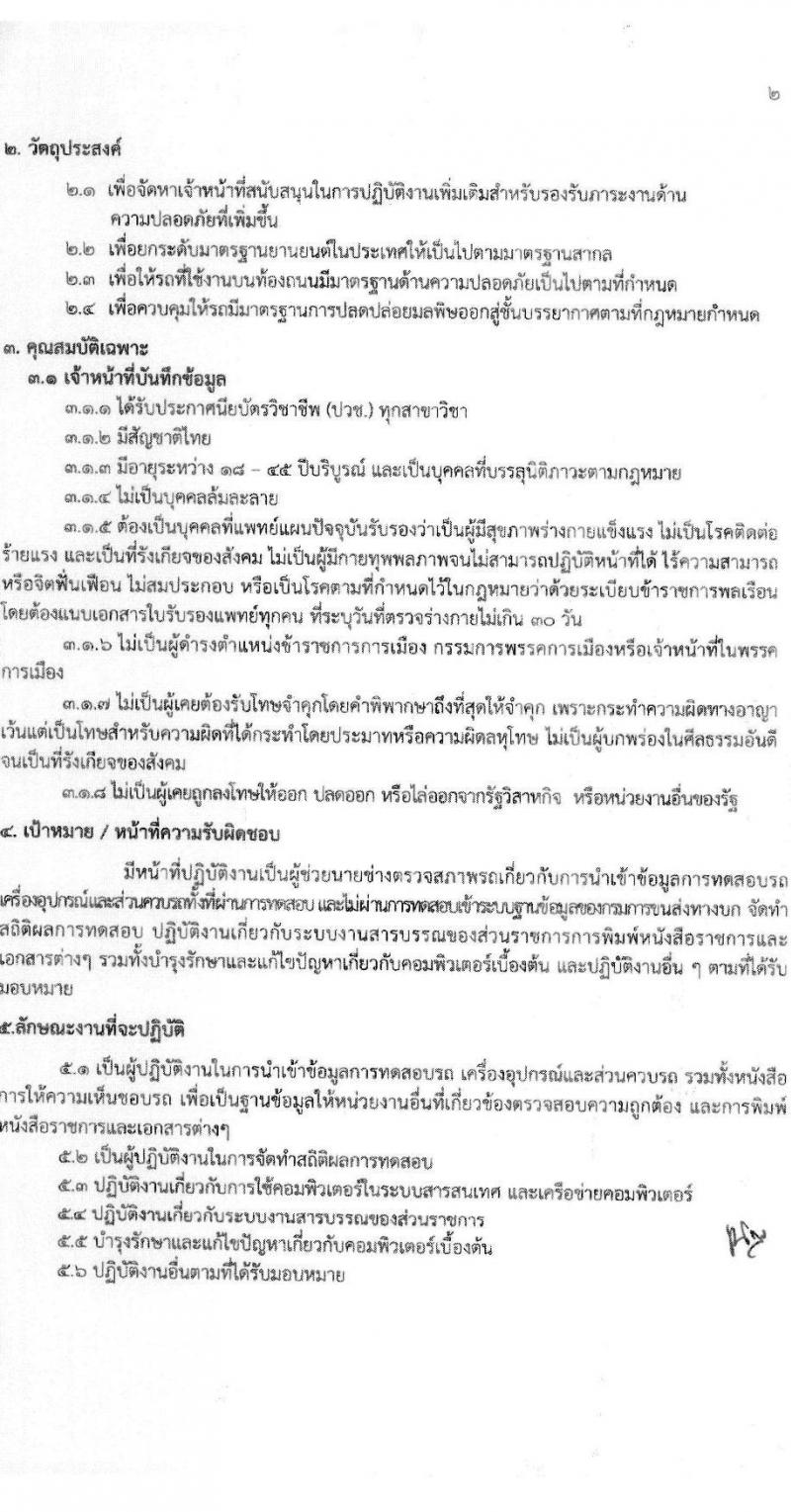 สำนักวิศวกรรมยานยนต์ กรมการขนส่งทางบก รับสมัครบุคคลเพื่อสรรหาและจัดจ้างเป็นลูกจ้างทุนหมุนเวียน 3 ตำแหน่ง 3 อัตรา (วุฒิ ปวช. ปวส. ป.ตรี) รับสมัครสอบด้วยตนเอง ตั้งแต่วันที่ 25 พ.ย. - 13 ธ.ค. 2567 หน้าที่ 18