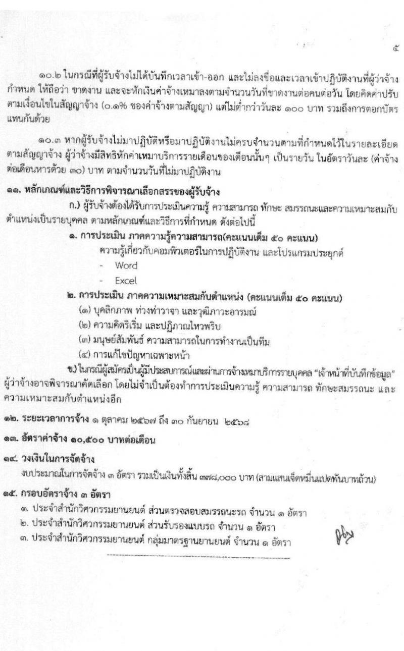สำนักวิศวกรรมยานยนต์ กรมการขนส่งทางบก รับสมัครบุคคลเพื่อสรรหาและจัดจ้างเป็นลูกจ้างทุนหมุนเวียน 3 ตำแหน่ง 3 อัตรา (วุฒิ ปวช. ปวส. ป.ตรี) รับสมัครสอบด้วยตนเอง ตั้งแต่วันที่ 25 พ.ย. - 13 ธ.ค. 2567 หน้าที่ 21