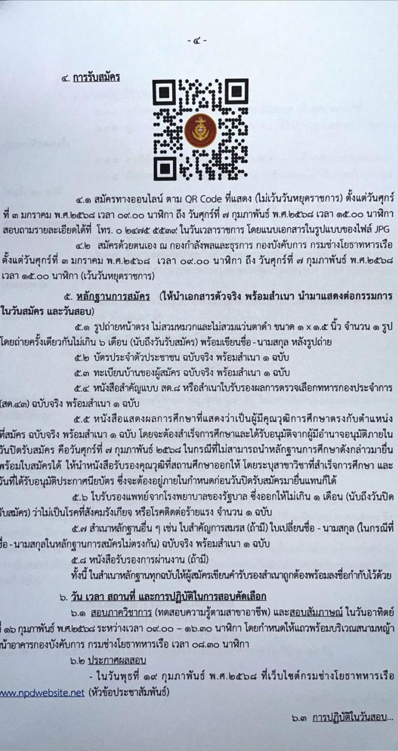 กรมช่างโยธาทหารเรือ รับสมัครบุคคลเพื่อเลือกสรรเป็นพนักงานราชการ 9 ตำแหน่ง 29 อัตรา (วุฒิ ปวช. ปวท. ปวส.) รับสมัครสอบทางอินเทอร์เน็ตและด้วยตนเอง ตั้งแต่วันที่ 3 ม.ค. - 7 ก.พ. 2568 หน้าที่ 4