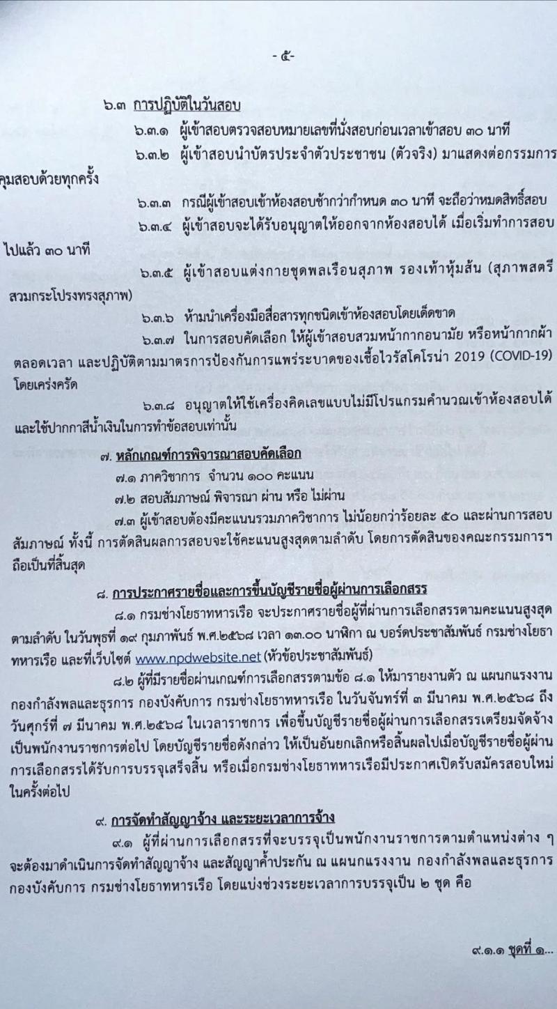 กรมช่างโยธาทหารเรือ รับสมัครบุคคลเพื่อเลือกสรรเป็นพนักงานราชการ 9 ตำแหน่ง 29 อัตรา (วุฒิ ปวช. ปวท. ปวส.) รับสมัครสอบทางอินเทอร์เน็ตและด้วยตนเอง ตั้งแต่วันที่ 3 ม.ค. - 7 ก.พ. 2568 หน้าที่ 5