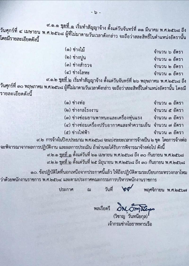 กรมช่างโยธาทหารเรือ รับสมัครบุคคลเพื่อเลือกสรรเป็นพนักงานราชการ 9 ตำแหน่ง 29 อัตรา (วุฒิ ปวช. ปวท. ปวส.) รับสมัครสอบทางอินเทอร์เน็ตและด้วยตนเอง ตั้งแต่วันที่ 3 ม.ค. - 7 ก.พ. 2568 หน้าที่ 6