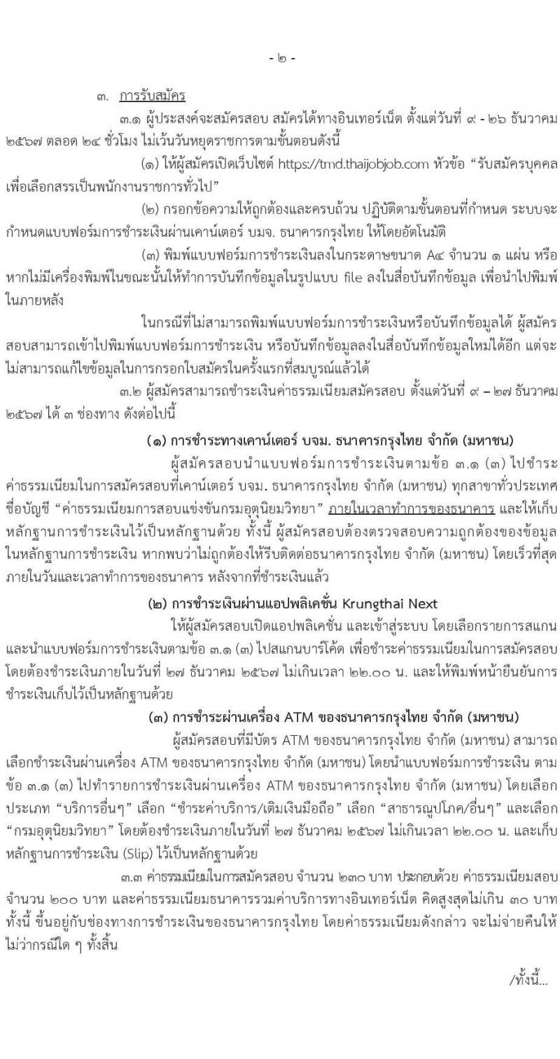 กรมอุตุนิยมวิทยา รับสมัครบุคคลเพื่อเลือกสรรเป็นพนักงานราชการ 7 ตำแหน่ง 7 อัตรา (วุฒิ ปวส.หรือเทียบเท่า ป.ตรี) รับสมัครสอบทางอินเทอร์เน็ต ตั้งแต่วันที่ 9-26 ธ.ค. 2567 หน้าที่ 2