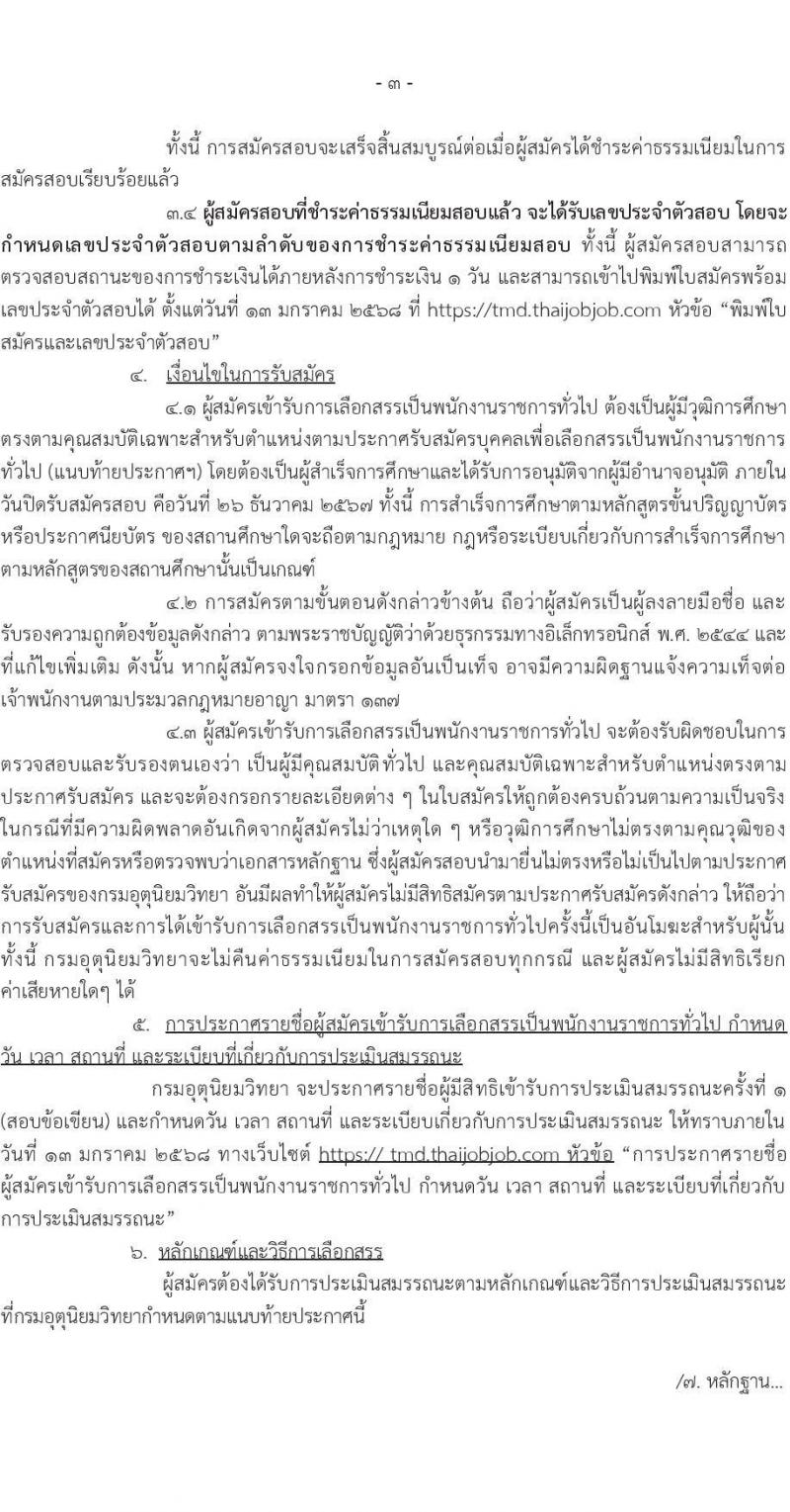 กรมอุตุนิยมวิทยา รับสมัครบุคคลเพื่อเลือกสรรเป็นพนักงานราชการ 7 ตำแหน่ง 7 อัตรา (วุฒิ ปวส.หรือเทียบเท่า ป.ตรี) รับสมัครสอบทางอินเทอร์เน็ต ตั้งแต่วันที่ 9-26 ธ.ค. 2567 หน้าที่ 3