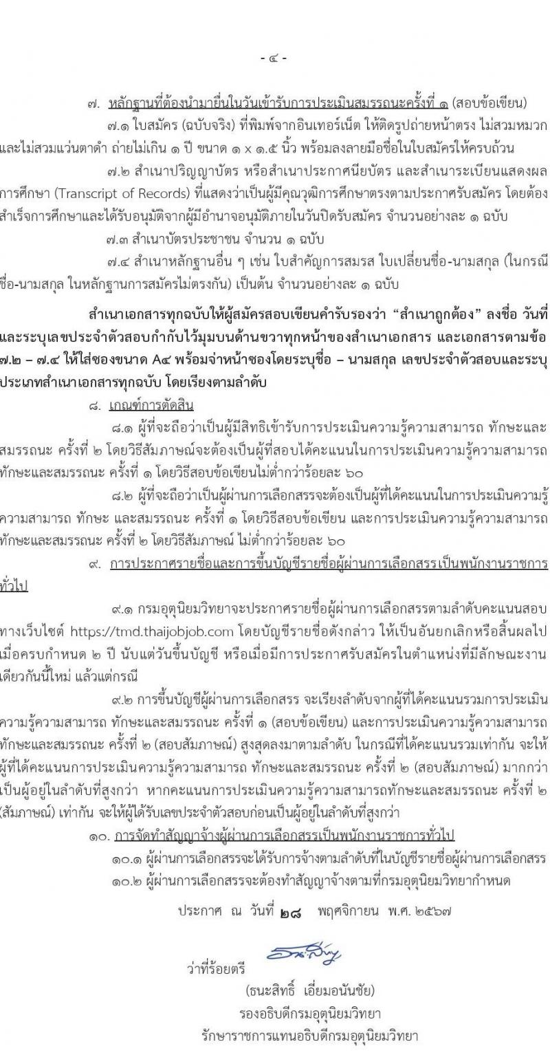 กรมอุตุนิยมวิทยา รับสมัครบุคคลเพื่อเลือกสรรเป็นพนักงานราชการ 7 ตำแหน่ง 7 อัตรา (วุฒิ ปวส.หรือเทียบเท่า ป.ตรี) รับสมัครสอบทางอินเทอร์เน็ต ตั้งแต่วันที่ 9-26 ธ.ค. 2567 หน้าที่ 4