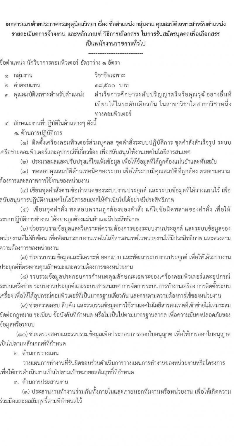 กรมอุตุนิยมวิทยา รับสมัครบุคคลเพื่อเลือกสรรเป็นพนักงานราชการ 7 ตำแหน่ง 7 อัตรา (วุฒิ ปวส.หรือเทียบเท่า ป.ตรี) รับสมัครสอบทางอินเทอร์เน็ต ตั้งแต่วันที่ 9-26 ธ.ค. 2567 หน้าที่ 5