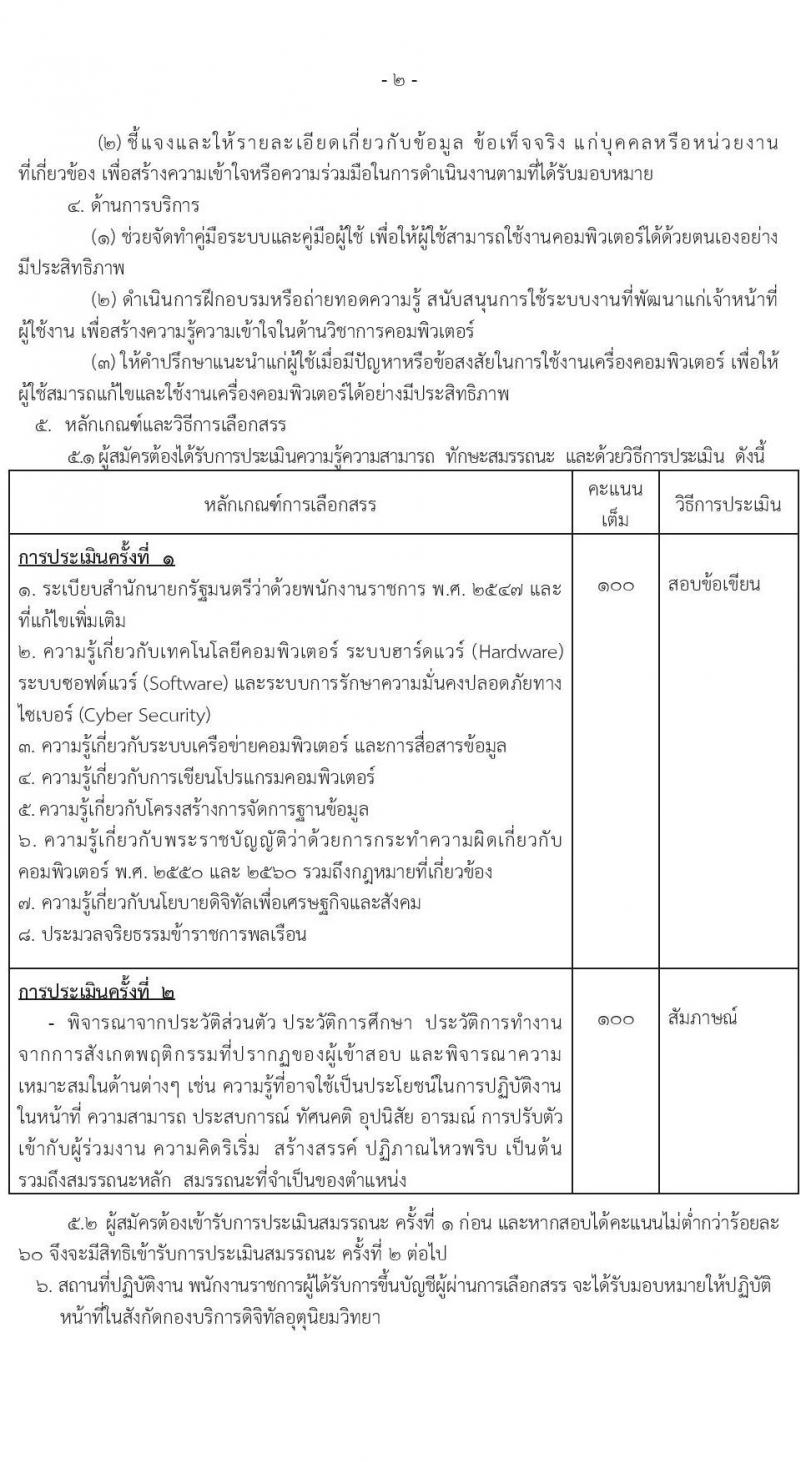 กรมอุตุนิยมวิทยา รับสมัครบุคคลเพื่อเลือกสรรเป็นพนักงานราชการ 7 ตำแหน่ง 7 อัตรา (วุฒิ ปวส.หรือเทียบเท่า ป.ตรี) รับสมัครสอบทางอินเทอร์เน็ต ตั้งแต่วันที่ 9-26 ธ.ค. 2567 หน้าที่ 6