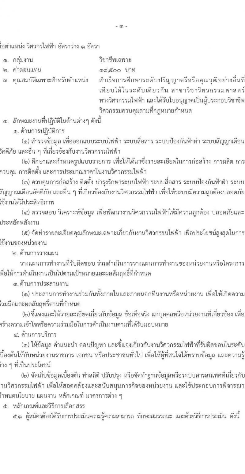 กรมอุตุนิยมวิทยา รับสมัครบุคคลเพื่อเลือกสรรเป็นพนักงานราชการ 7 ตำแหน่ง 7 อัตรา (วุฒิ ปวส.หรือเทียบเท่า ป.ตรี) รับสมัครสอบทางอินเทอร์เน็ต ตั้งแต่วันที่ 9-26 ธ.ค. 2567 หน้าที่ 7