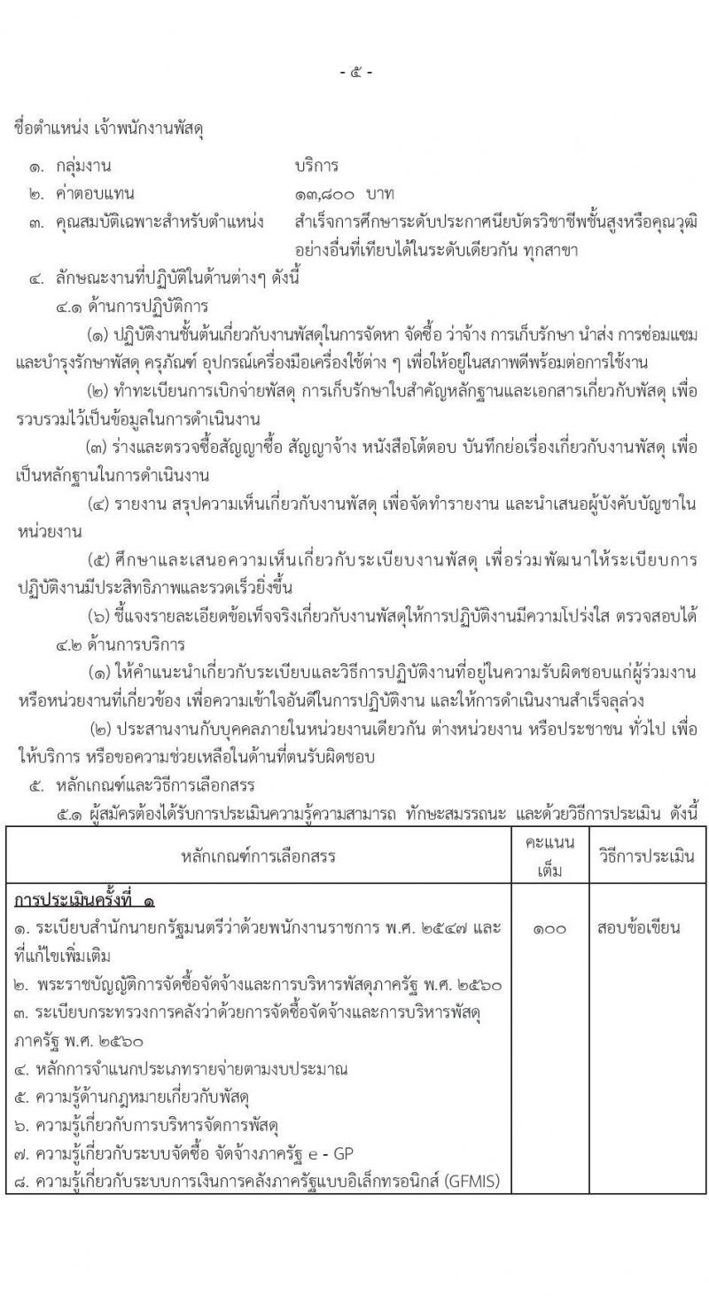 กรมอุตุนิยมวิทยา รับสมัครบุคคลเพื่อเลือกสรรเป็นพนักงานราชการ 7 ตำแหน่ง 7 อัตรา (วุฒิ ปวส.หรือเทียบเท่า ป.ตรี) รับสมัครสอบทางอินเทอร์เน็ต ตั้งแต่วันที่ 9-26 ธ.ค. 2567 หน้าที่ 9
