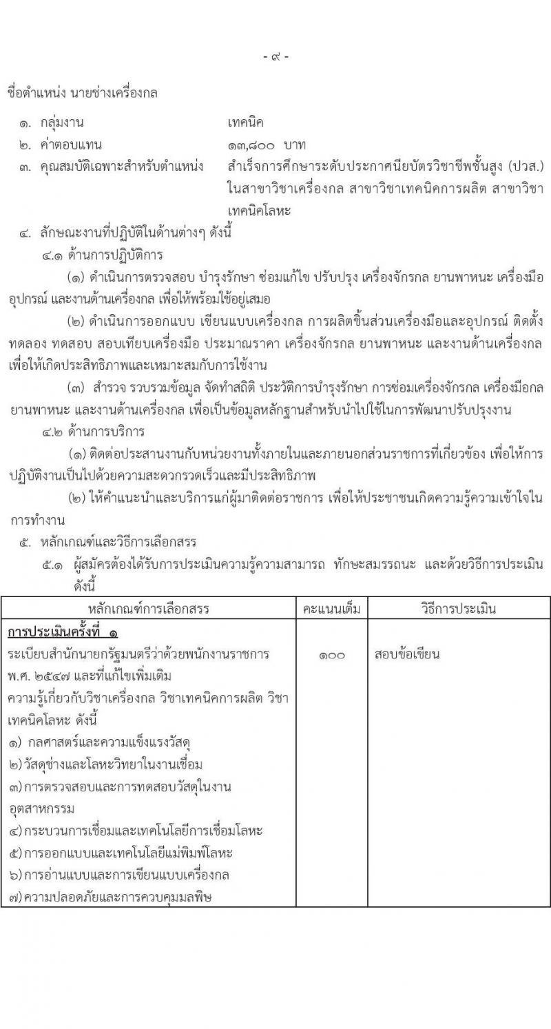 กรมอุตุนิยมวิทยา รับสมัครบุคคลเพื่อเลือกสรรเป็นพนักงานราชการ 7 ตำแหน่ง 7 อัตรา (วุฒิ ปวส.หรือเทียบเท่า ป.ตรี) รับสมัครสอบทางอินเทอร์เน็ต ตั้งแต่วันที่ 9-26 ธ.ค. 2567 หน้าที่ 13
