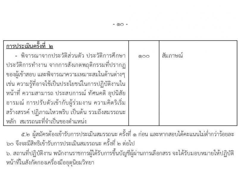 กรมอุตุนิยมวิทยา รับสมัครบุคคลเพื่อเลือกสรรเป็นพนักงานราชการ 7 ตำแหน่ง 7 อัตรา (วุฒิ ปวส.หรือเทียบเท่า ป.ตรี) รับสมัครสอบทางอินเทอร์เน็ต ตั้งแต่วันที่ 9-26 ธ.ค. 2567 หน้าที่ 14