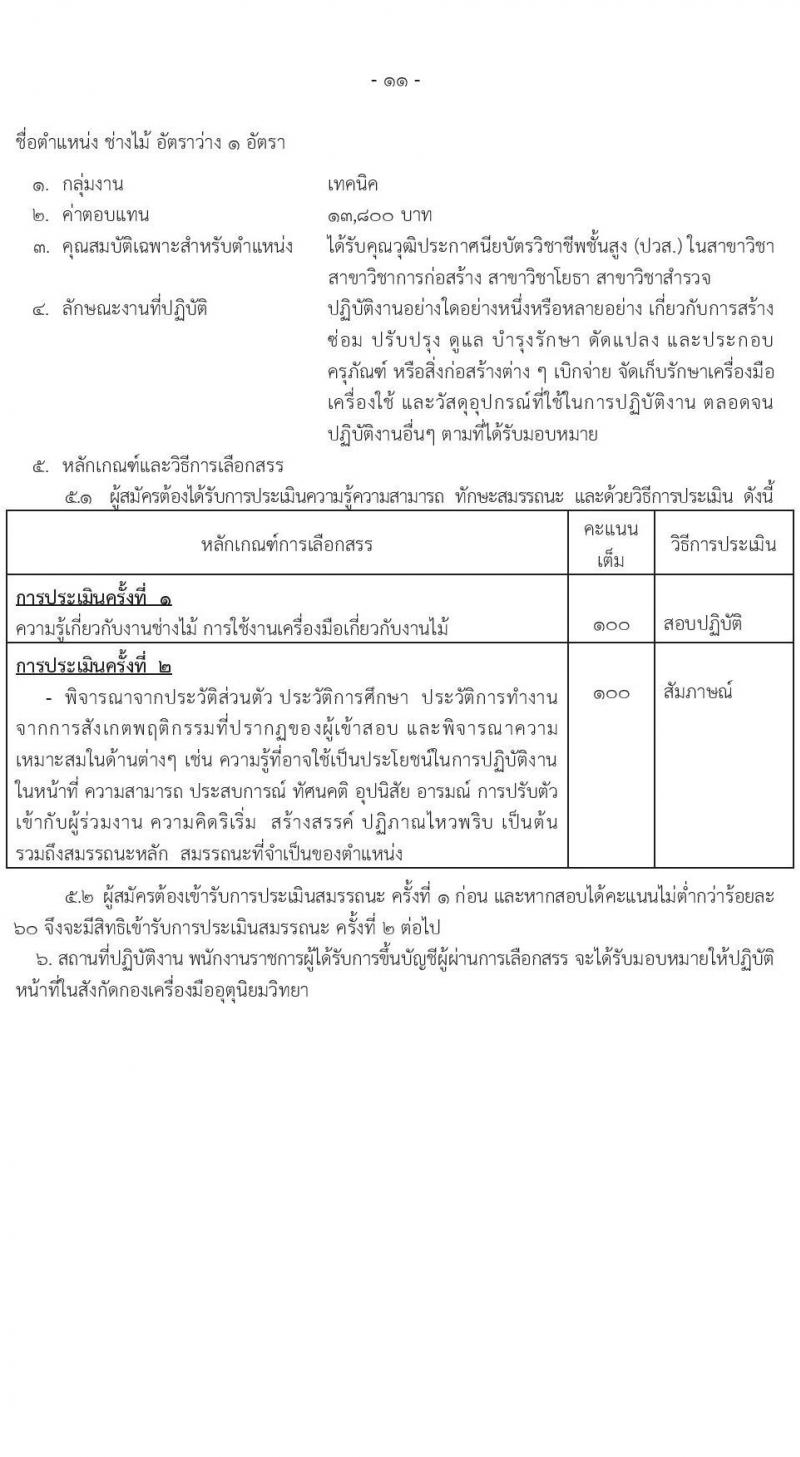 กรมอุตุนิยมวิทยา รับสมัครบุคคลเพื่อเลือกสรรเป็นพนักงานราชการ 7 ตำแหน่ง 7 อัตรา (วุฒิ ปวส.หรือเทียบเท่า ป.ตรี) รับสมัครสอบทางอินเทอร์เน็ต ตั้งแต่วันที่ 9-26 ธ.ค. 2567 หน้าที่ 15