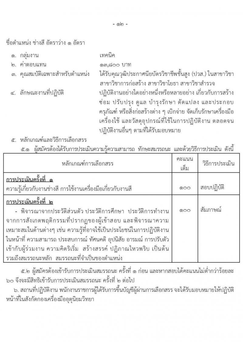 กรมอุตุนิยมวิทยา รับสมัครบุคคลเพื่อเลือกสรรเป็นพนักงานราชการ 7 ตำแหน่ง 7 อัตรา (วุฒิ ปวส.หรือเทียบเท่า ป.ตรี) รับสมัครสอบทางอินเทอร์เน็ต ตั้งแต่วันที่ 9-26 ธ.ค. 2567 หน้าที่ 16
