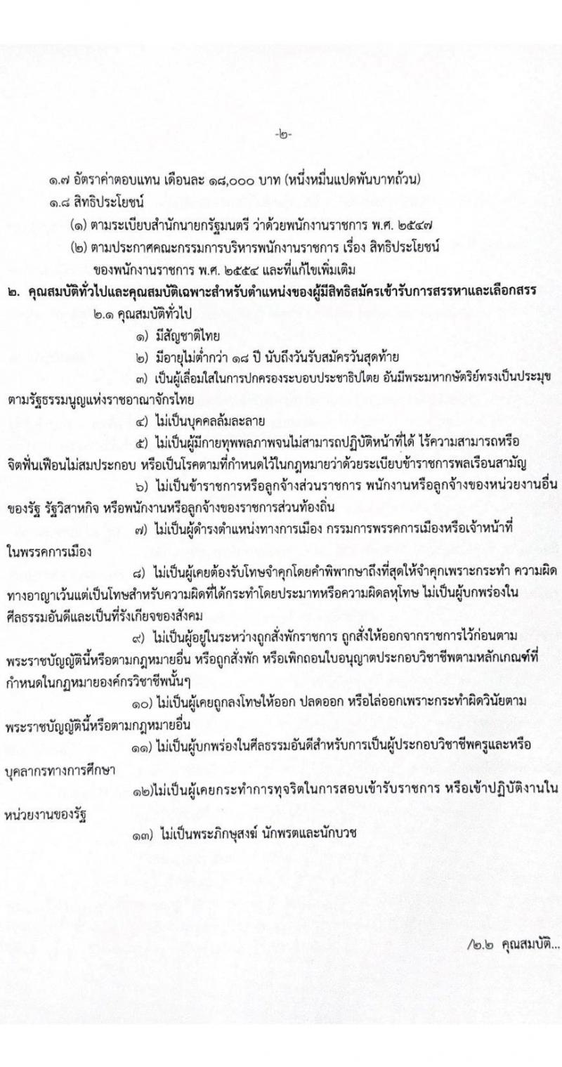 สำนักงานเขตพื้นที่การศึกษาประถมศึกษาขอนแก่น เขต 3 รับสมัครบุคคลเพื่อเลือกสรรเป็นพนักงานราชการ 4 กลุ่มวิชา 14 อัตรา (วุฒิ ป.ตรี) รับสมัครสอบด้วยตนเอง ตั้งแต่วันที่ 9-16 ธ.ค. 2567 หน้าที่ 2
