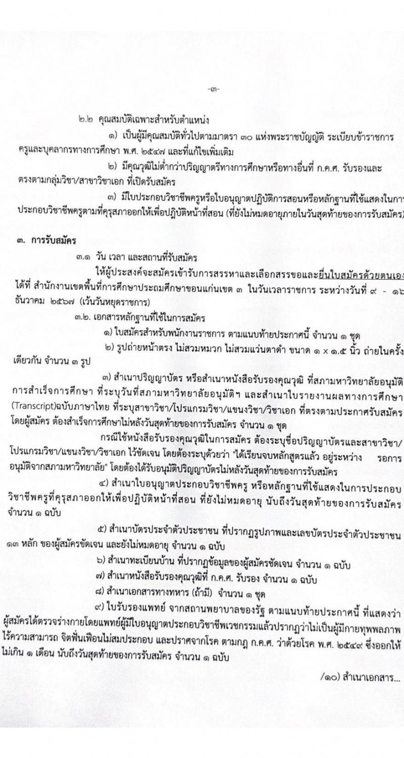 สำนักงานเขตพื้นที่การศึกษาประถมศึกษาขอนแก่น เขต 3 รับสมัครบุคคลเพื่อเลือกสรรเป็นพนักงานราชการ 4 กลุ่มวิชา 14 อัตรา (วุฒิ ป.ตรี) รับสมัครสอบด้วยตนเอง ตั้งแต่วันที่ 9-16 ธ.ค. 2567 หน้าที่ 3