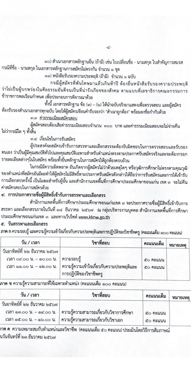 สำนักงานเขตพื้นที่การศึกษาประถมศึกษาขอนแก่น เขต 3 รับสมัครบุคคลเพื่อเลือกสรรเป็นพนักงานราชการ 4 กลุ่มวิชา 14 อัตรา (วุฒิ ป.ตรี) รับสมัครสอบด้วยตนเอง ตั้งแต่วันที่ 9-16 ธ.ค. 2567 หน้าที่ 4