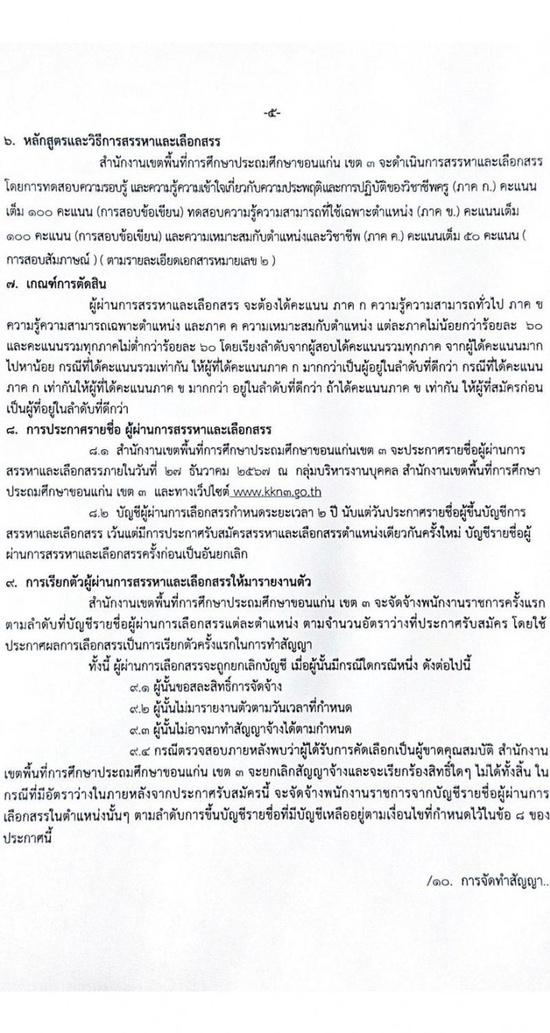 สำนักงานเขตพื้นที่การศึกษาประถมศึกษาขอนแก่น เขต 3 รับสมัครบุคคลเพื่อเลือกสรรเป็นพนักงานราชการ 4 กลุ่มวิชา 14 อัตรา (วุฒิ ป.ตรี) รับสมัครสอบด้วยตนเอง ตั้งแต่วันที่ 9-16 ธ.ค. 2567 หน้าที่ 5
