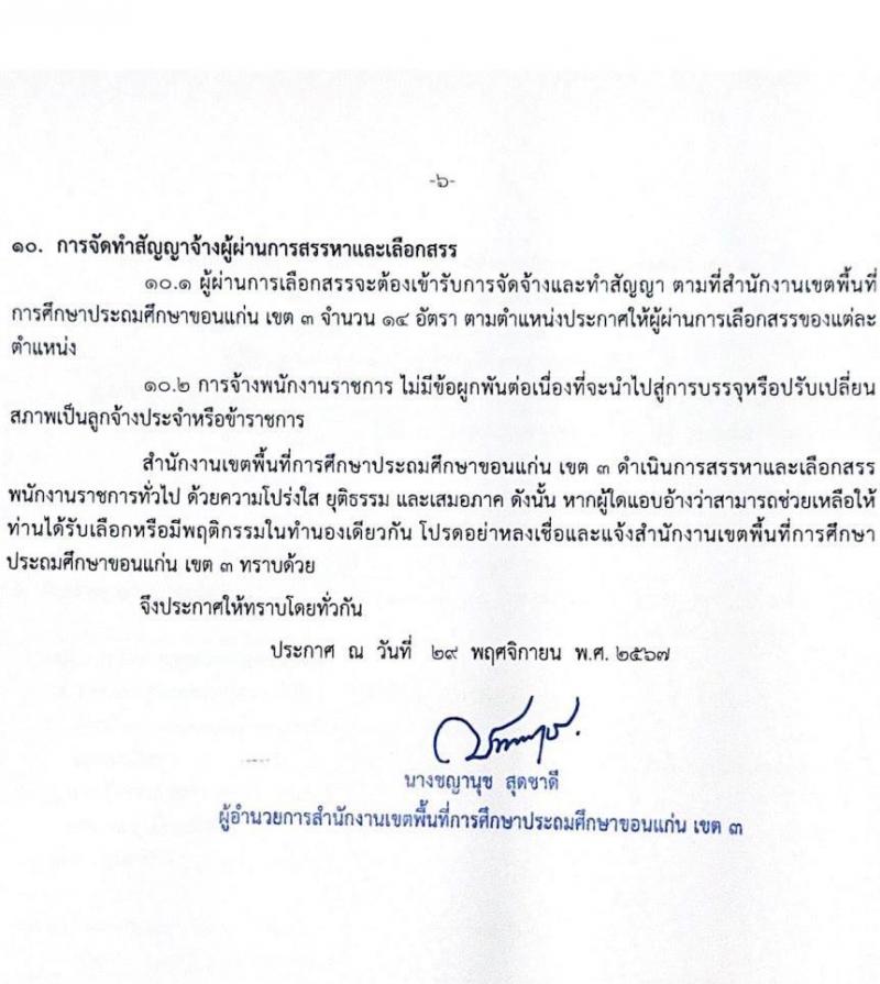 สำนักงานเขตพื้นที่การศึกษาประถมศึกษาขอนแก่น เขต 3 รับสมัครบุคคลเพื่อเลือกสรรเป็นพนักงานราชการ 4 กลุ่มวิชา 14 อัตรา (วุฒิ ป.ตรี) รับสมัครสอบด้วยตนเอง ตั้งแต่วันที่ 9-16 ธ.ค. 2567 หน้าที่ 6