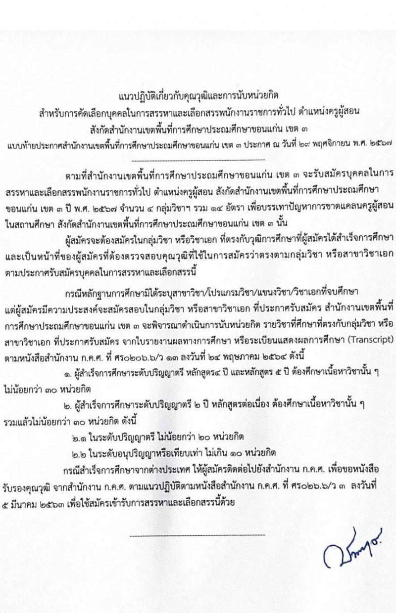 สำนักงานเขตพื้นที่การศึกษาประถมศึกษาขอนแก่น เขต 3 รับสมัครบุคคลเพื่อเลือกสรรเป็นพนักงานราชการ 4 กลุ่มวิชา 14 อัตรา (วุฒิ ป.ตรี) รับสมัครสอบด้วยตนเอง ตั้งแต่วันที่ 9-16 ธ.ค. 2567 หน้าที่ 13