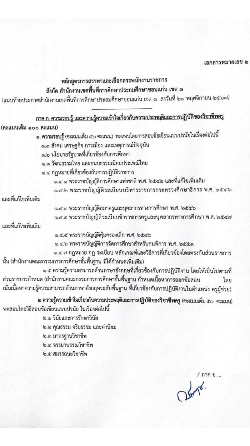 สำนักงานเขตพื้นที่การศึกษาประถมศึกษาขอนแก่น เขต 3 รับสมัครบุคคลเพื่อเลือกสรรเป็นพนักงานราชการ 4 กลุ่มวิชา 14 อัตรา (วุฒิ ป.ตรี) รับสมัครสอบด้วยตนเอง ตั้งแต่วันที่ 9-16 ธ.ค. 2567 หน้าที่ 9
