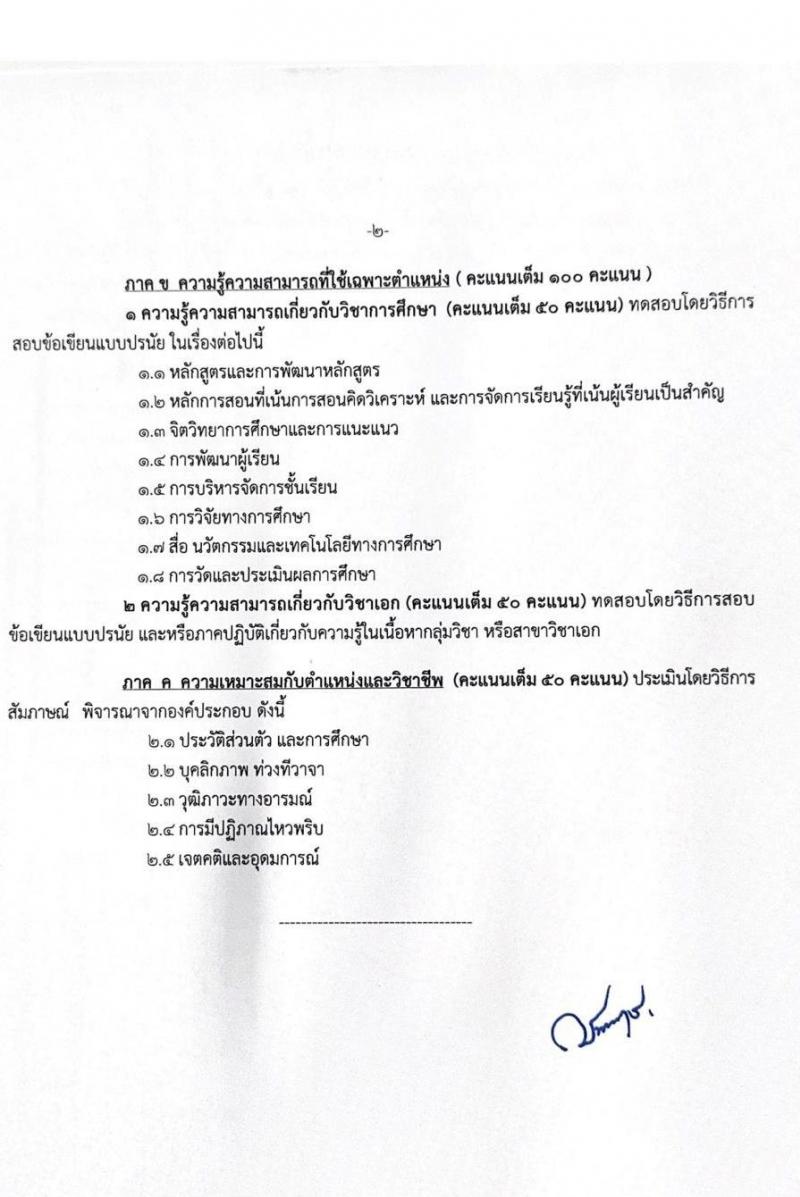 สำนักงานเขตพื้นที่การศึกษาประถมศึกษาขอนแก่น เขต 3 รับสมัครบุคคลเพื่อเลือกสรรเป็นพนักงานราชการ 4 กลุ่มวิชา 14 อัตรา (วุฒิ ป.ตรี) รับสมัครสอบด้วยตนเอง ตั้งแต่วันที่ 9-16 ธ.ค. 2567 หน้าที่ 10