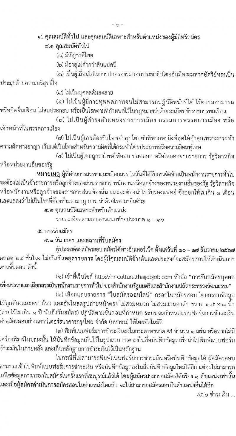 สำนักงานปลัดกระทรวงวัฒนธรรม รับสมัครบุคคลเพื่อเลือกสรรเป็นพนักงานราชการ 8 ตำแหน่ง 25 อัตรา (วุฒิ ป.ตรี) รับสมัครสอบทางอินเทอร์เน็ต ตั้งแต่วันที่ 10-17 ธ.ค. 2567 หน้าที่ 2