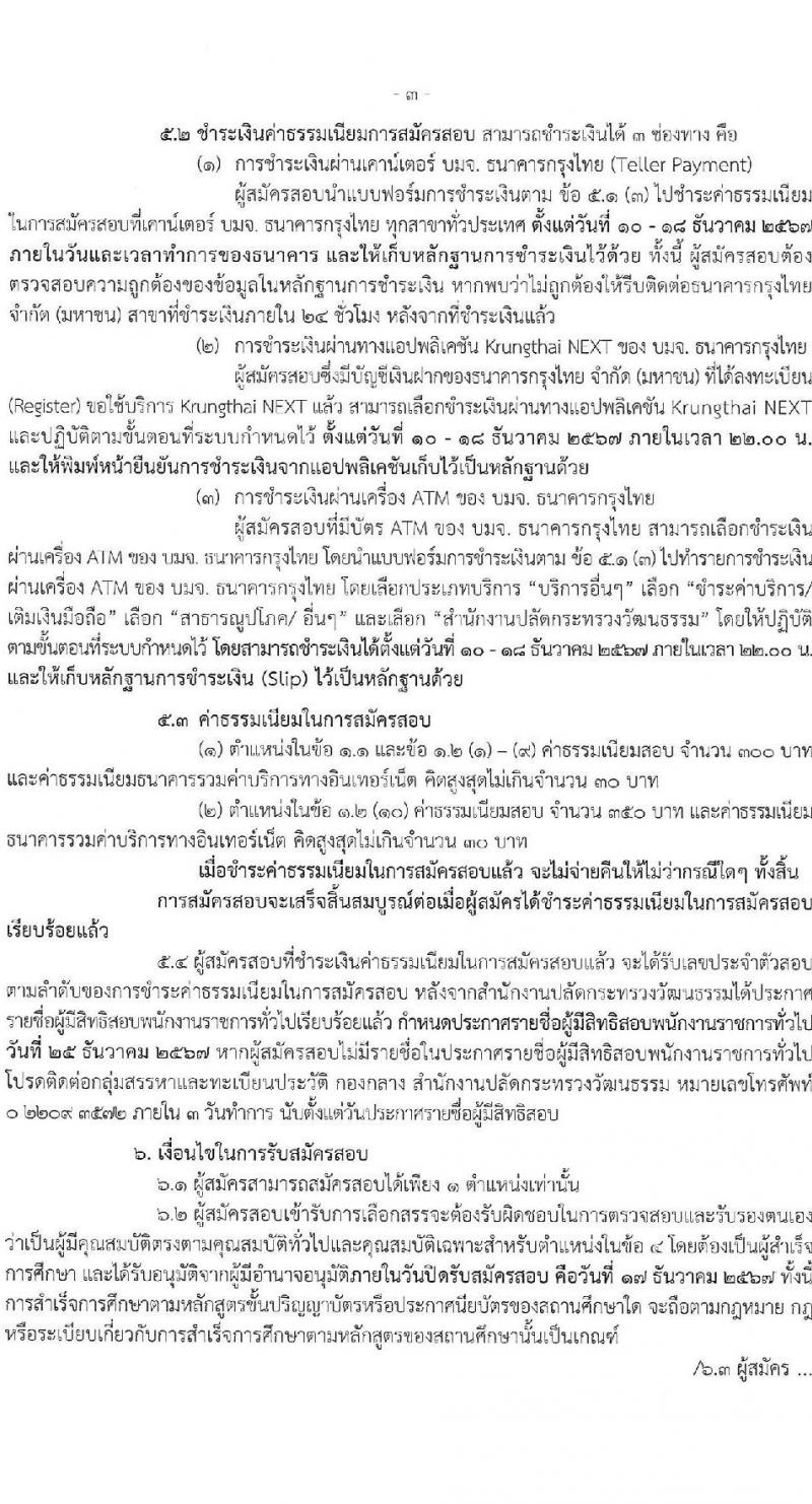 สำนักงานปลัดกระทรวงวัฒนธรรม รับสมัครบุคคลเพื่อเลือกสรรเป็นพนักงานราชการ 8 ตำแหน่ง 25 อัตรา (วุฒิ ป.ตรี) รับสมัครสอบทางอินเทอร์เน็ต ตั้งแต่วันที่ 10-17 ธ.ค. 2567 หน้าที่ 3