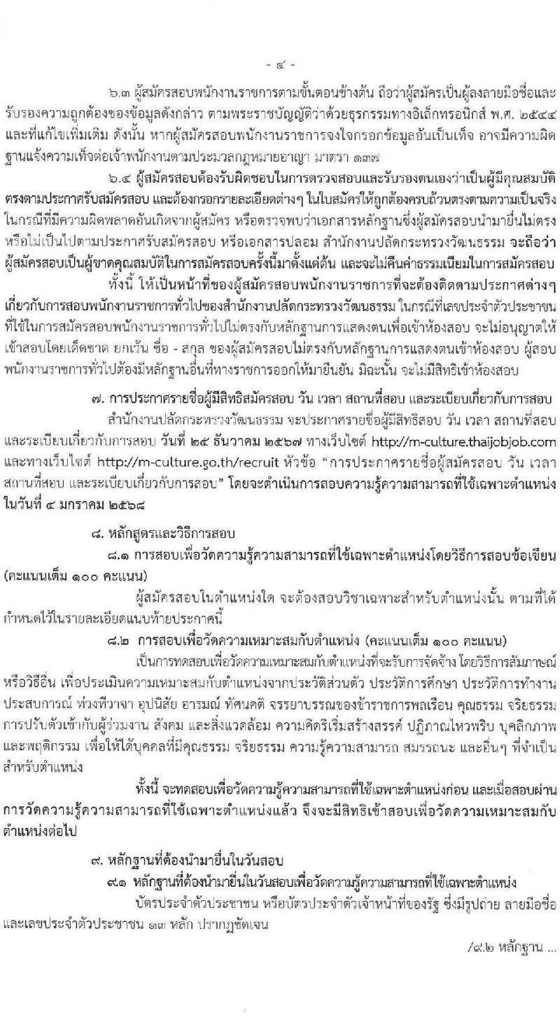 สำนักงานปลัดกระทรวงวัฒนธรรม รับสมัครบุคคลเพื่อเลือกสรรเป็นพนักงานราชการ 8 ตำแหน่ง 25 อัตรา (วุฒิ ป.ตรี) รับสมัครสอบทางอินเทอร์เน็ต ตั้งแต่วันที่ 10-17 ธ.ค. 2567 หน้าที่ 4