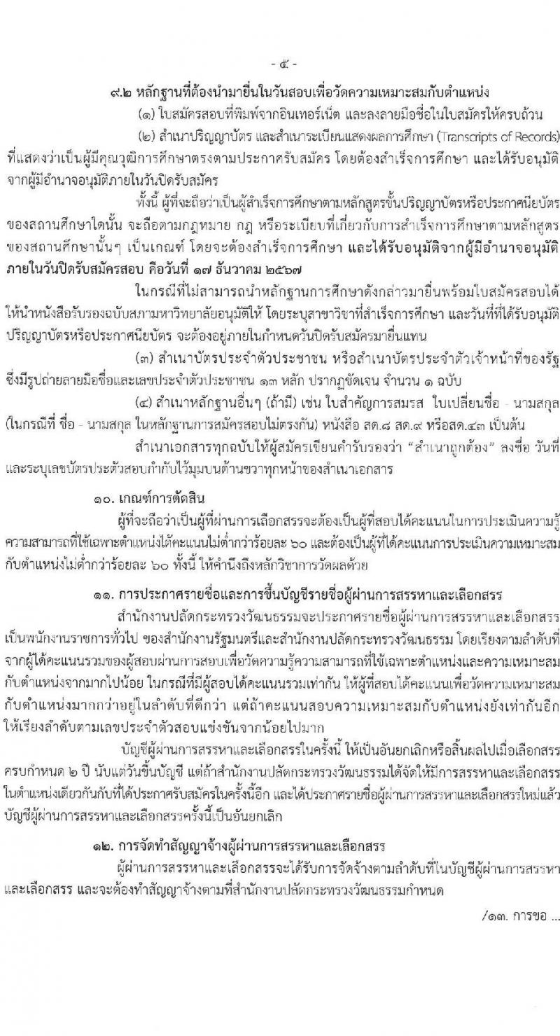 สำนักงานปลัดกระทรวงวัฒนธรรม รับสมัครบุคคลเพื่อเลือกสรรเป็นพนักงานราชการ 8 ตำแหน่ง 25 อัตรา (วุฒิ ป.ตรี) รับสมัครสอบทางอินเทอร์เน็ต ตั้งแต่วันที่ 10-17 ธ.ค. 2567 หน้าที่ 5