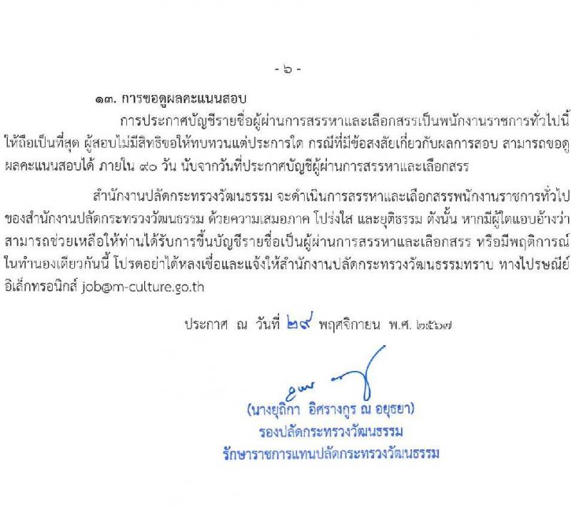 สำนักงานปลัดกระทรวงวัฒนธรรม รับสมัครบุคคลเพื่อเลือกสรรเป็นพนักงานราชการ 8 ตำแหน่ง 25 อัตรา (วุฒิ ป.ตรี) รับสมัครสอบทางอินเทอร์เน็ต ตั้งแต่วันที่ 10-17 ธ.ค. 2567 หน้าที่ 6