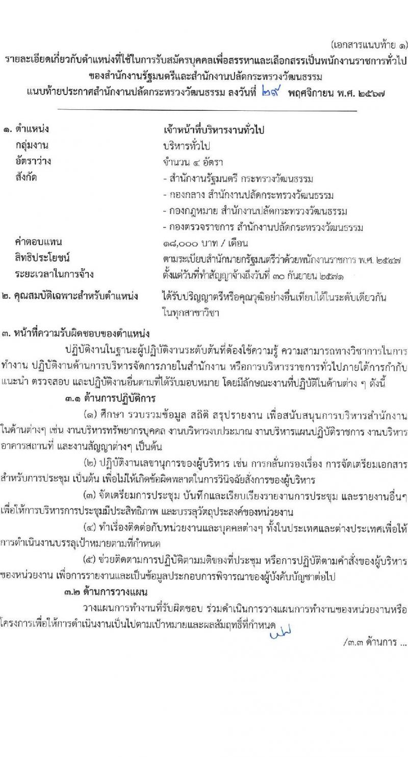 สำนักงานปลัดกระทรวงวัฒนธรรม รับสมัครบุคคลเพื่อเลือกสรรเป็นพนักงานราชการ 8 ตำแหน่ง 25 อัตรา (วุฒิ ป.ตรี) รับสมัครสอบทางอินเทอร์เน็ต ตั้งแต่วันที่ 10-17 ธ.ค. 2567 หน้าที่ 7